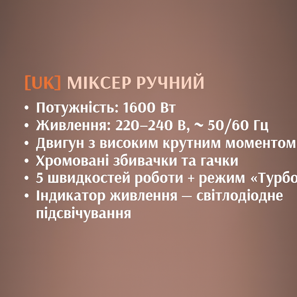 Миксер ручной BITEK 1600Вт с 5 скоростями, режимом Turbo и насадками для теста и сбивания.